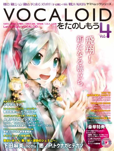 ヤマハムックシリーズ VOCALOIDをたのしもう Vol.4 (DVD-ROM付) (ヤマハムックシリーズ 48)