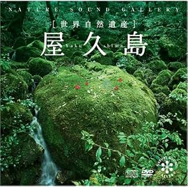 屋久島(DVD付)