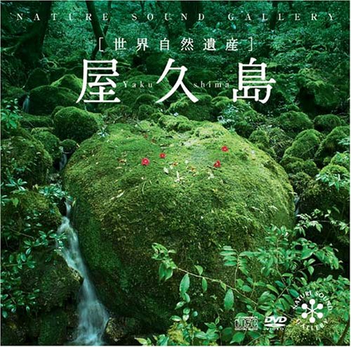屋久島(DVD付)