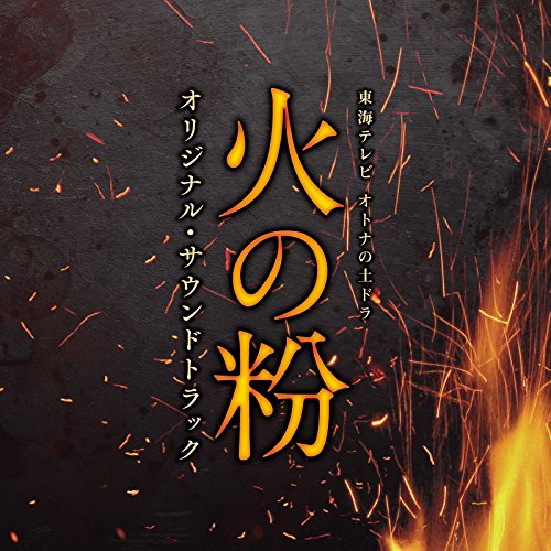 東海テレビ オトナの土ドラ「火の粉」オリジナル・サウンドトラック TVサントラ