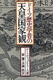 書評 ドイツ歴史学者の天皇国家観 by トンボ玉