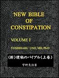（新）便秘のバイブル（上巻）