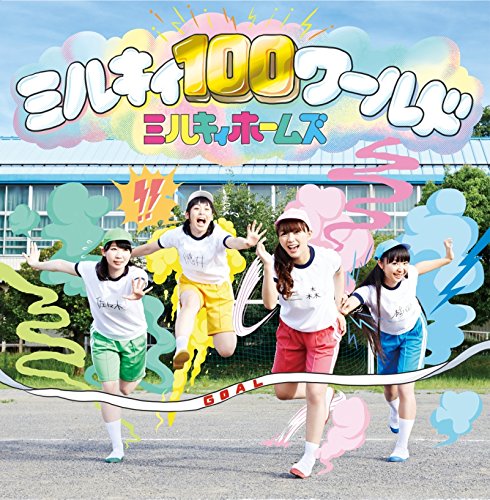 ミルキィ100ワールド(限定盤)(Blu-ray付)