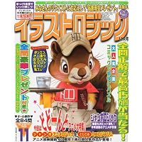 イラストロジック 2011年 11月号 [雑誌]