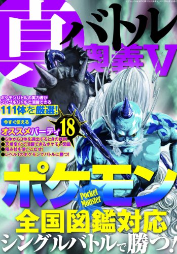 真・バトル奥義　Ⅴ (三才ムック vol.479)