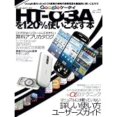 AndroidケータイHT-03Aを120%使いこなす本 (100%ムックシリーズ)