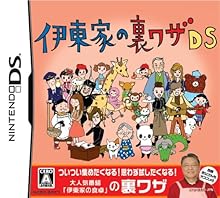 伊東家の裏ワザDS