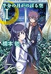 半分の月がのぼる空 1 (文春文庫)