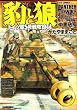 豹と狼―ドイツ軍5号戦車1944 (ジェッツコミックス)