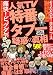人気ＴＶ特番タブー疑惑の真相　ビッグダディ家の謎完全暴露！！