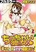 ちっちゃい彼女～○センチの穴をきつきつ高速ピストン！～【フルカラー】(2) (カゲキヤコミック)