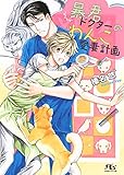 暴君ドクターのわんこ愛妻計画 (幻冬舎ルチル文庫)