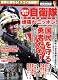 週刊アサヒ芸能増刊 日本を守る!自衛隊　勝てる兵器!大公開 [雑誌]
