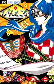 ぴんとこな 1 (Cheeseフラワーコミックス)