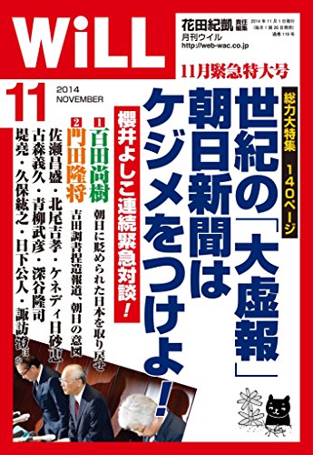 月刊WiLL (ウィル) 2014年 11月号 [雑誌]