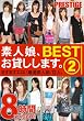素人娘、お貸しします。BEST 8時間2 [DVD]