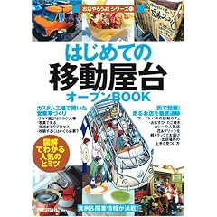 はじめての「移動屋台」オープンBOOK (お店やろうよ!)