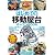 はじめての「移動屋台」オープンBOOK (お店やろうよ!)
