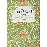 書評 昔みたい by はなとゆめ＋猫の本棚