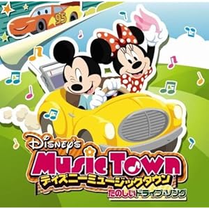 【クリックで詳細表示】ディズニー・ミュージックタウン～たのしいドライブ・ソング
