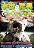宇宙の驚異がよくわかる本
