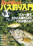 バス釣り入門―Rod and Real (CHIKYU-MARU MOOK)