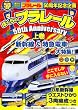 ぼくらのプラレール 50th Anniversary 上巻 (講談社 Mook) (講談社MOOK)