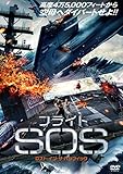 フライトSOS ロスト・イン・ザ・パシフィック [DVD]