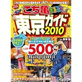こち亀まるごと東京ガイド 2010 (集英社ムック)