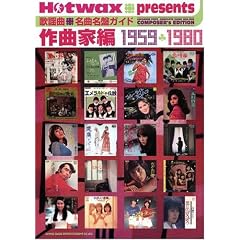 Hotwax presents �̗w�� ���Ȗ��ՃK�C�h ��ȉƕ� 1959-1980