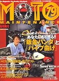 モーターサイクル - MOTO MAINTENANCE (モトメンテナンス) 2008年 10月号 [雑誌]