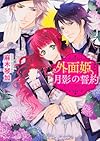 外面姫と月影の誓約彼方に望む永遠 (角川ビーンズ文庫)