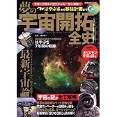 夢の宇宙開拓全史 (スコラムック)