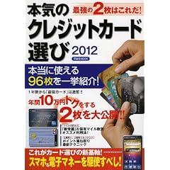 本気のクレジットカード選び2012　最強の２枚はこれだ！ (洋泉社ＭＯＯＫ)