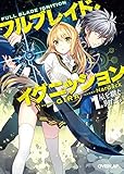 2015-01-30(金) フルブレイド・イグニッション 1.星を継ぐ狗たち (オーバーラップ文庫) GIRA/Nardack オーバーラップ フルブレイド・イグニッション 1.星を継ぐ狗たち (オーバーラップ文庫)