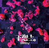 下剋上。 【通常盤：B】