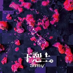 下剋上。 【通常盤：B】