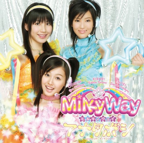 アナタボシ MilkyWay 2℃ 斎藤悠弥 吉田勝弥