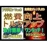 【レッドニスモ社製】節約6倍！燃費向上シガープラグ◆◇プラグオン◆◇オレンジLED