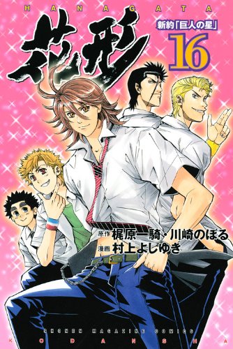 新約「巨人の星」花形 16 (少年マガジンコミックス)