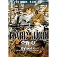 ＨＡＲＤ ＬＵＣＫ １ ＮＯＴＨＩＮＧ ’ＢＯＵＴ ＭＥ<br>菅野 彰著 <br>新書館<br>756円<br>ISBN:9784403541650