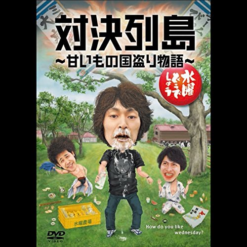 水曜どうでしょう「対決列島〜甘いもの国盗り物語〜」|鈴井貴之,大泉洋,安田顕