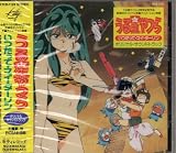 うる星やつら いつだって・マイ・ダーリン