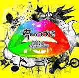 夢のつづき