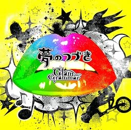 夢のつづき
