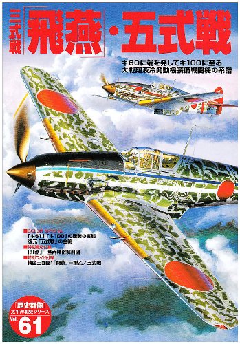 三式戦「飛燕」・五式戦―キ六〇に端を発してキ一〇〇に至る大戦期液冷発動機装 (歴史群像 太平洋戦史シリーズ Vol. 61)