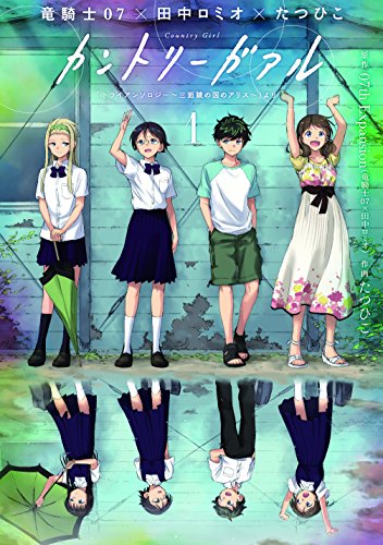 カントリーガアル「トライアンソロジー~三面鏡の国のアリス~」より