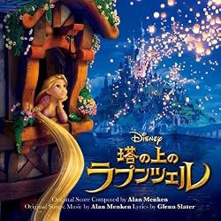 塔の上のラプンツェル オリジナル・サウンドトラック
