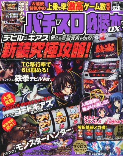 パチスロ必勝本 DX (デラックス) 2012年 06月号 [雑誌]
