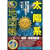 「太陽系」の地図帳